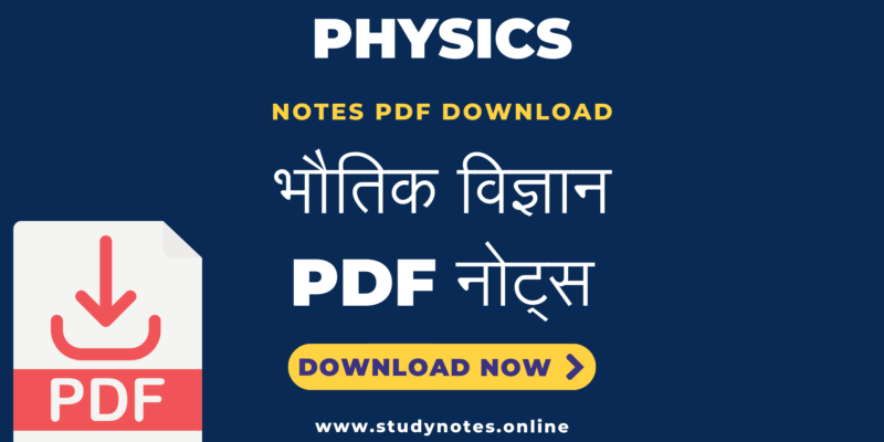 भौतिक विज्ञान से संबंधित सभी प्रकार की PDF यहाँ से Download करें (Physics Direct Download Notes and Books PDF)
