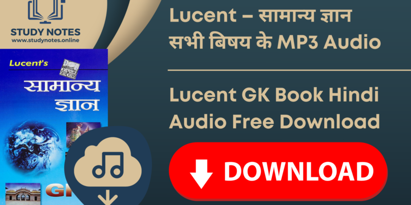 Lucent – सामान्य ज्ञान के सभी बिषय के MP3 Audio में यहां से Download करें !! Lucent GK Book Hindi Audio Free Download