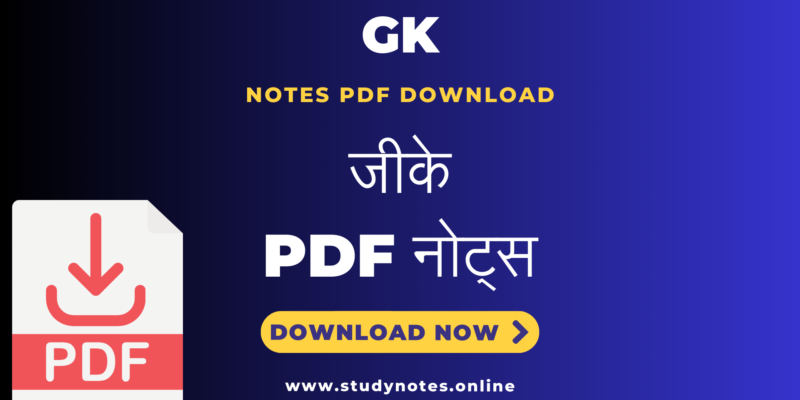 General Knowledge (सामान्य ज्ञान) GK Direct Download PDF Notes for Competitive Exams