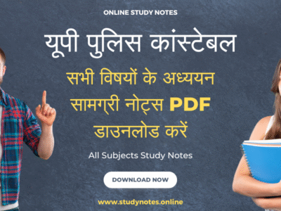 UP Police Constable Recruitment : पूरी जानकारी, सिलेबस, तैयारी के टिप्स और एग्जाम डेट Book Notes PDF Download All Subjects Books Direct Download Link (Hindi and English Medium)