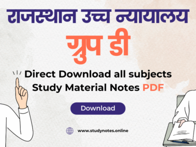 राजस्थान हाई कोर्ट चपरासी भर्ती: तैयारी की रणनीति, सिलेबस, Study Notes PDF और परीक्षा की पूरी जानकारी